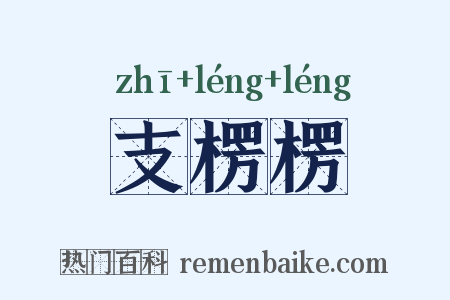支楞楞是什么意思的图片